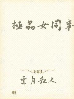 极品女同事