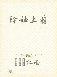 干她上瘾封面