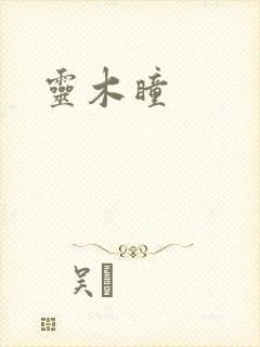 灵木瞳