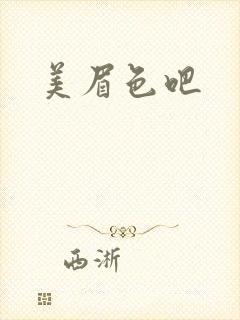 美眉色吧