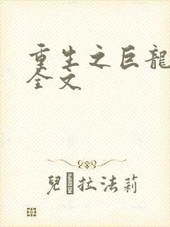 重生之巨龙征母全文