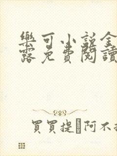 乐可小说金银花露免费阅读