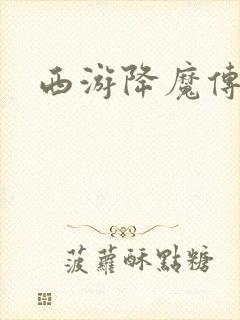 西游降魔传