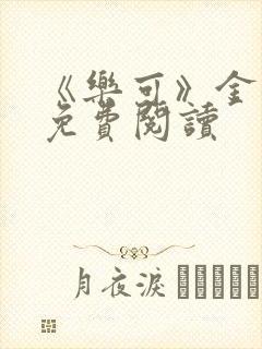 《乐可》金银花免费阅读