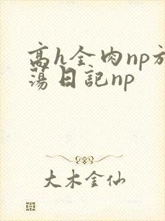 高h全肉np放荡日记np