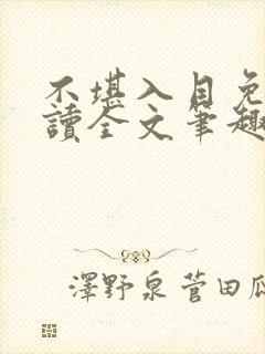 不堪入目免费阅读全文笔趣阁