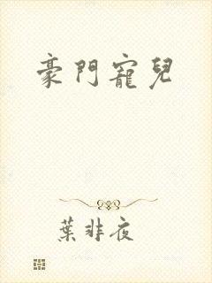 豪门宠儿