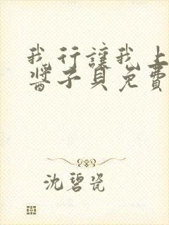 我行让我上电竞酱子贝免费阅读