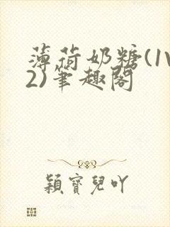 薄荷奶糖(1V2)笔趣阁