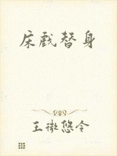 床戏替身