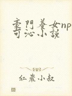 豪门养女npc可沁小说