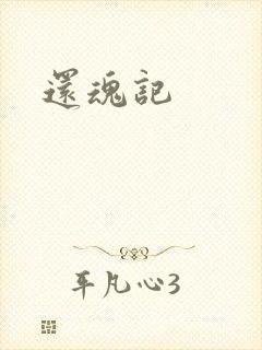 还魂记