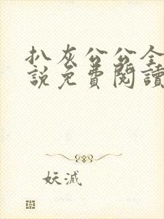 扒灰公公全部小说免费阅读全文