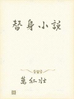 替身小说