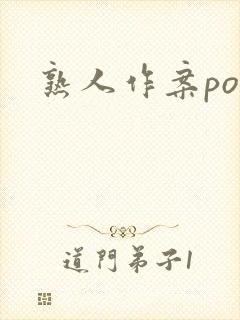 熟人作案po
