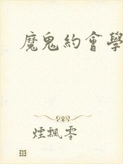 魔鬼约会学封面