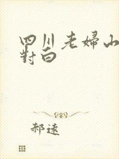 四川老妇山边性对白封面