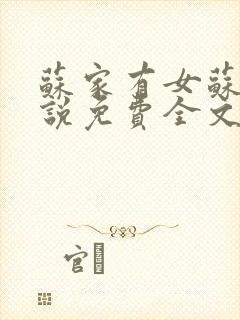苏家有女苏杳小说免费全文阅读