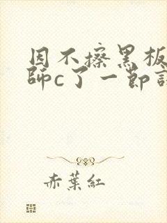 因不擦黑板被老师c了一节课