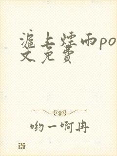 沪上烟雨po全文免费