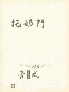 托奶门