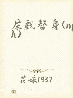 床戏替身(nph)