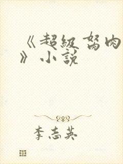 《超级胬肉系统》小说