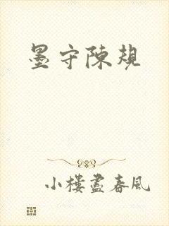 墨守陈规