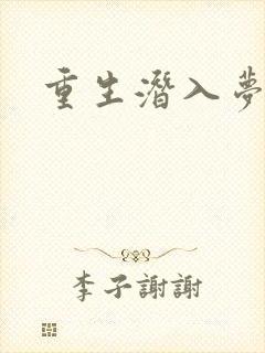 重生潜入梦