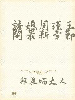 诱媳周瑾玉笔趣阁最新章节免费阅读
