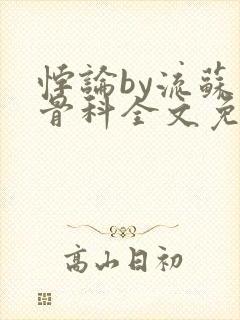 悖论by流苏 骨科全文免费阅读