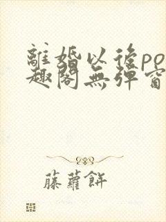 离婚以后po笔趣阁无弹窗封面