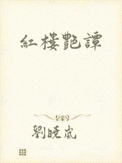 红楼艳谭
