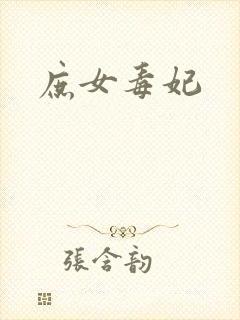 庶女毒妃封面