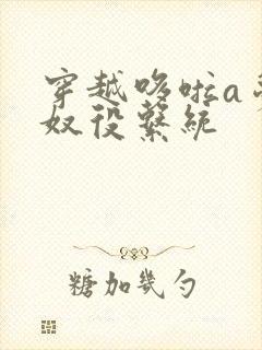 穿越哆啦a梦之奴役系统