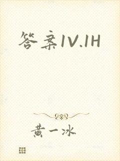 答案1V.1H