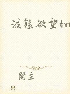 液态欲望txt