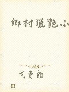 乡村猎艳小说