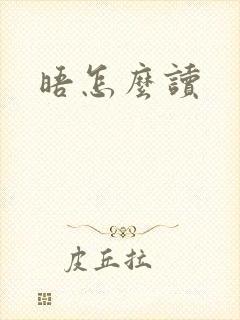 晤怎么读