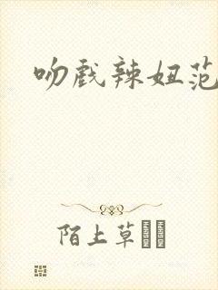 吻戏辣妞范