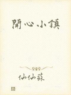 开心小镇
