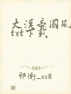 大汉帝国风云录txt下载