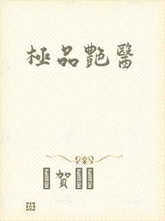 极品艳医