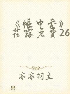 《帐中香》金银花露免费26章