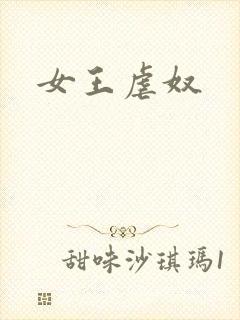 女王虐奴
