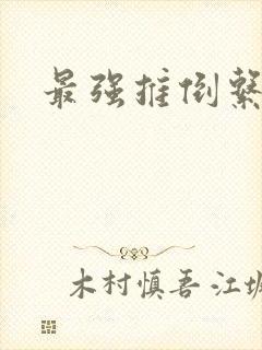 最强推倒系统