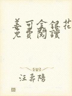 姜可金银花全文免费阅读