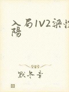 入局1V2梁怀阳