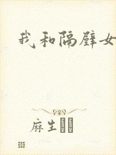 我和隔壁女教师