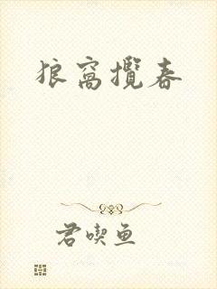 狼窝揽春
